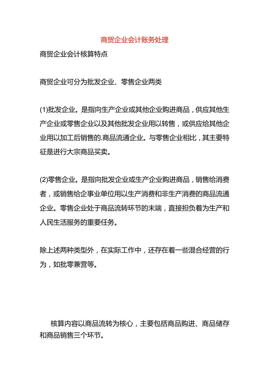 商贸企业会计账务处理.docx_第1页