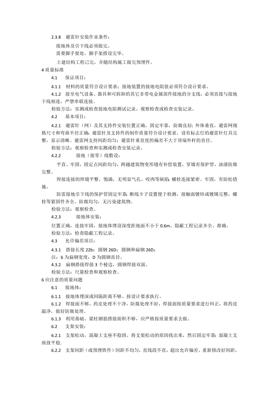 防雷接地安装施工工艺模板.docx_第2页