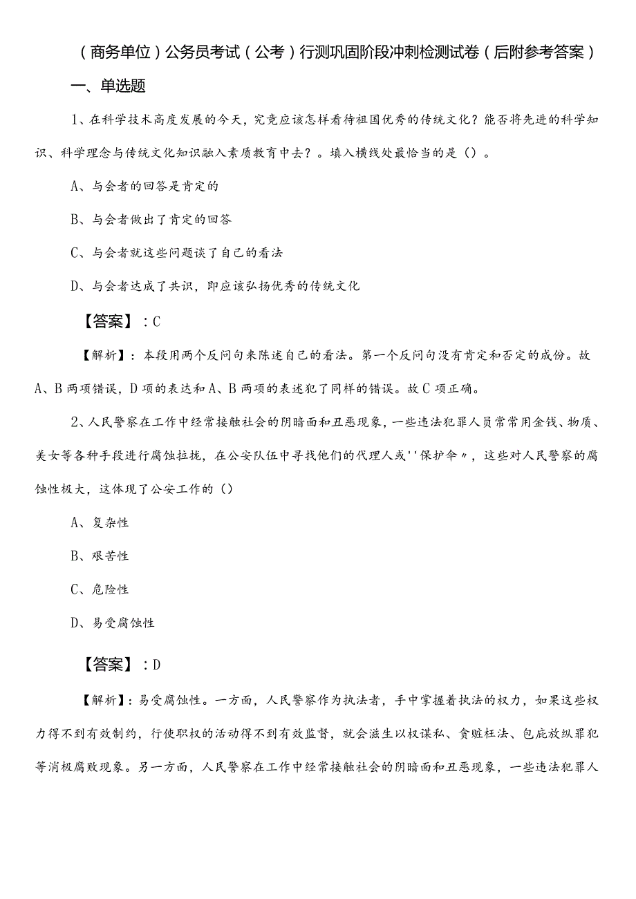 （商务单位）公务员考试（公考)行测巩固阶段冲刺检测试卷（后附参考答案）.docx_第1页