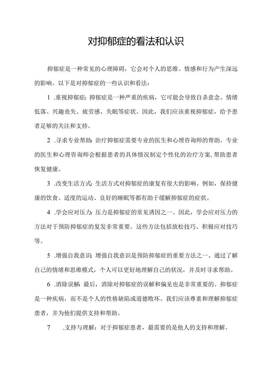 对抑郁症的看法和认识.docx_第1页