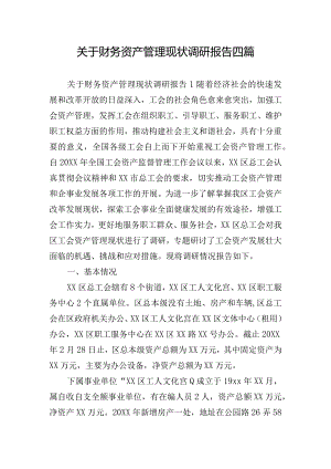 关于财务资产管理现状调研报告四篇.docx