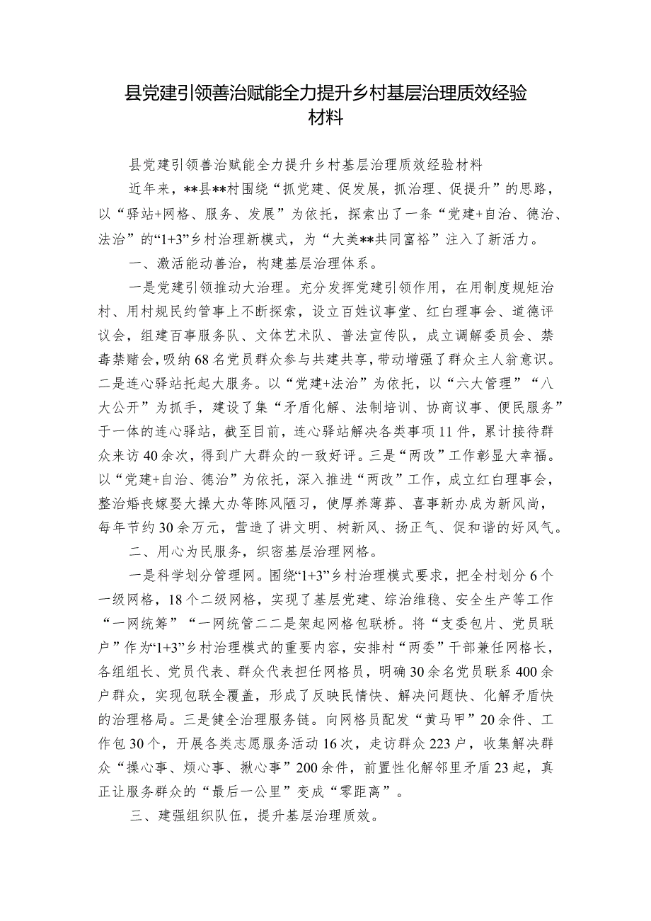 县党建引领善治赋能全力提升乡村基层治理质效经验材料.docx_第1页