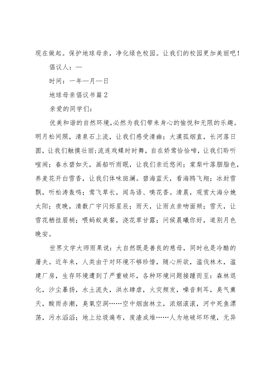 地球母亲倡议书（26篇）.docx_第2页