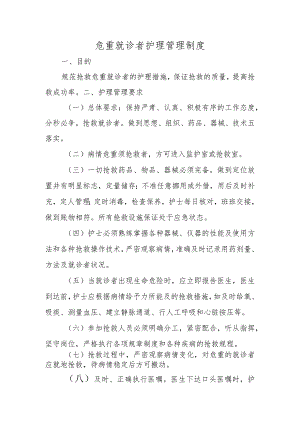 危重就诊者护理管理制度.docx