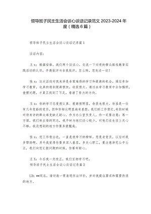 领导班子民主生活会谈心谈话记录范文2023-2024年度(精选6篇)_1.docx