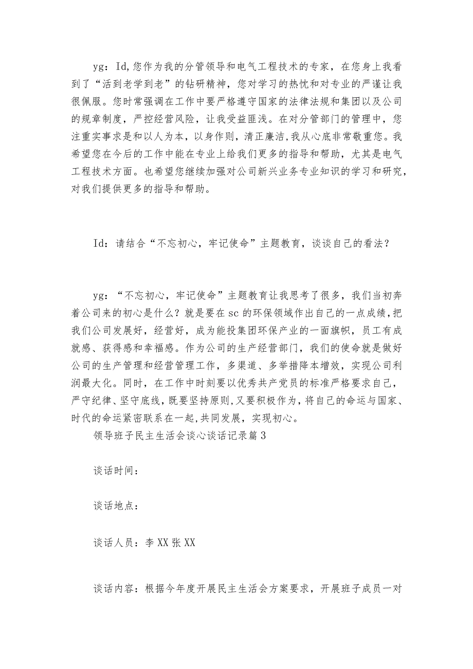 领导班子民主生活会谈心谈话记录范文2023-2024年度(精选6篇)_1.docx_第2页