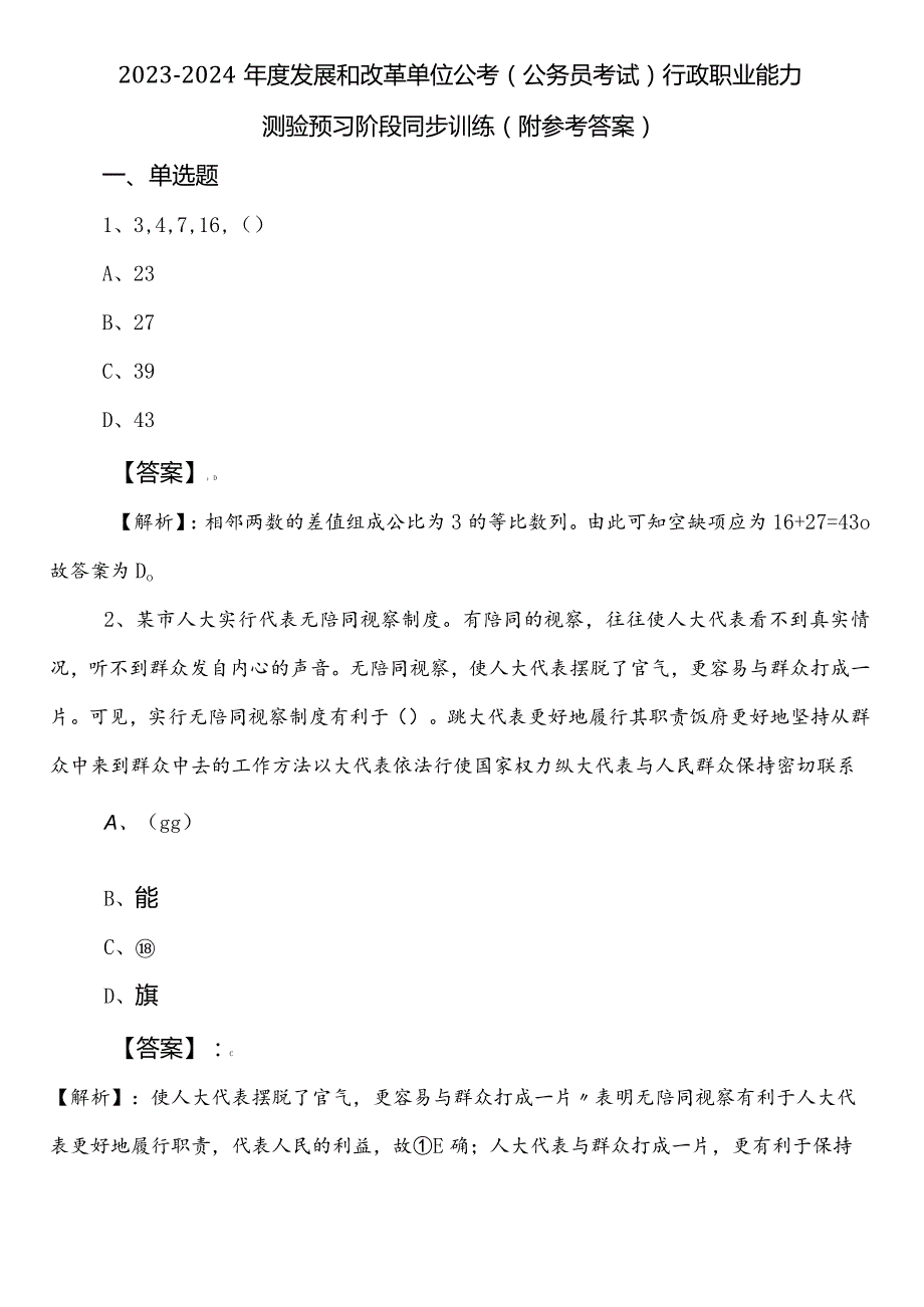 2023-2024年度发展和改革单位公考（公务员考试）行政职业能力测验预习阶段同步训练（附参考答案）.docx_第1页