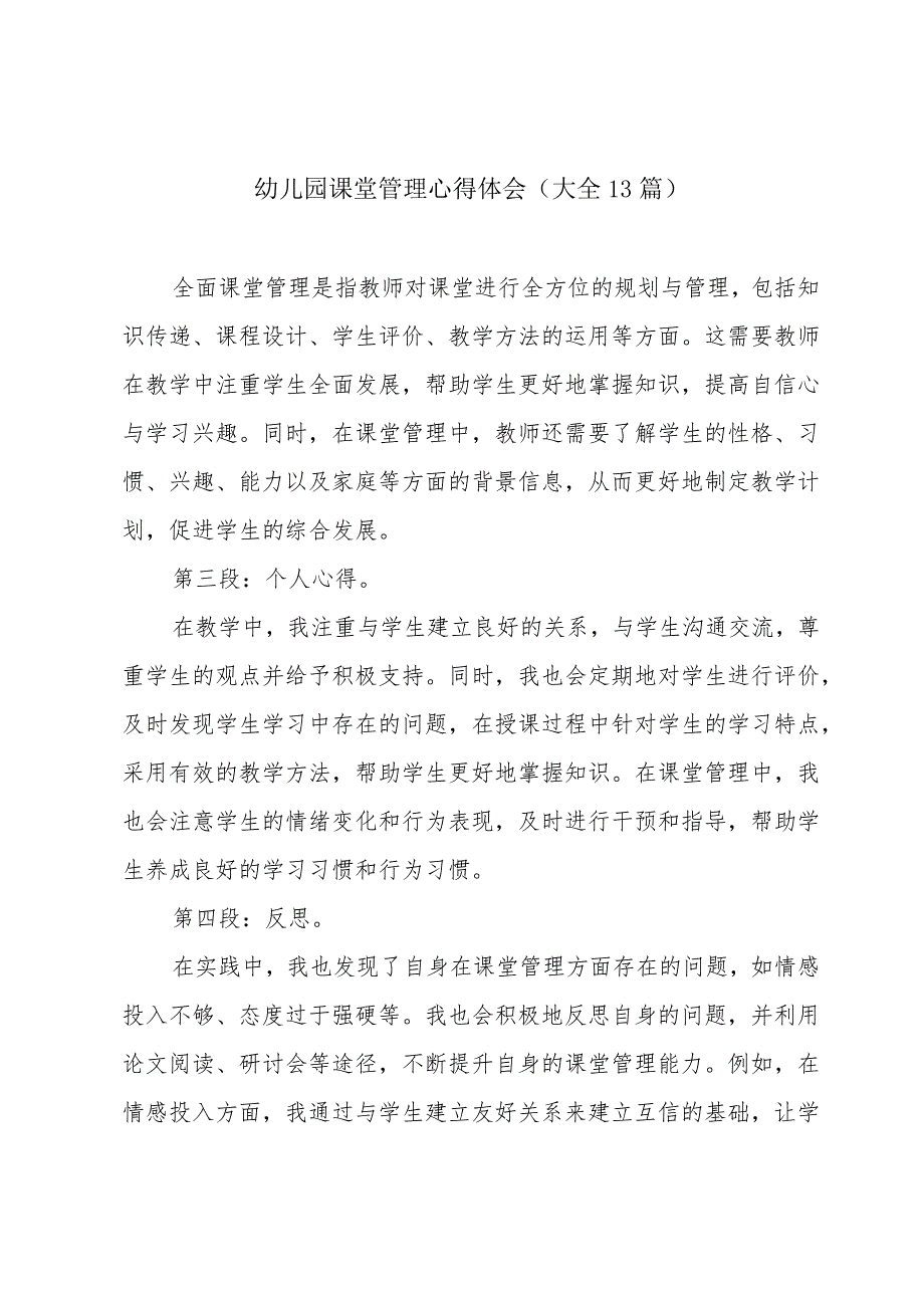 幼儿园课堂管理心得体会(大全13篇).docx_第1页