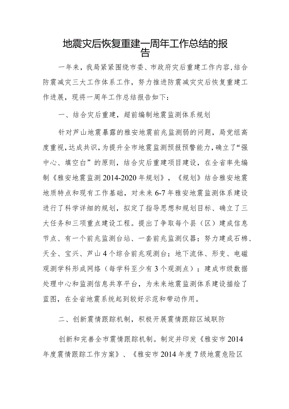 地震灾后恢复重建一周年工作总结的报告.docx_第1页