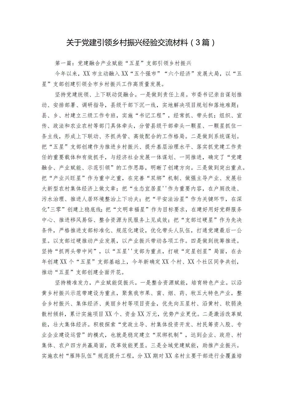 关于党建引领乡村振兴经验交流材料（3篇）.docx_第1页