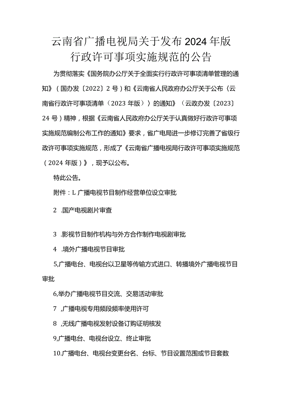 云南省广播电视局2024年版行政许可事项实施规范.docx_第1页