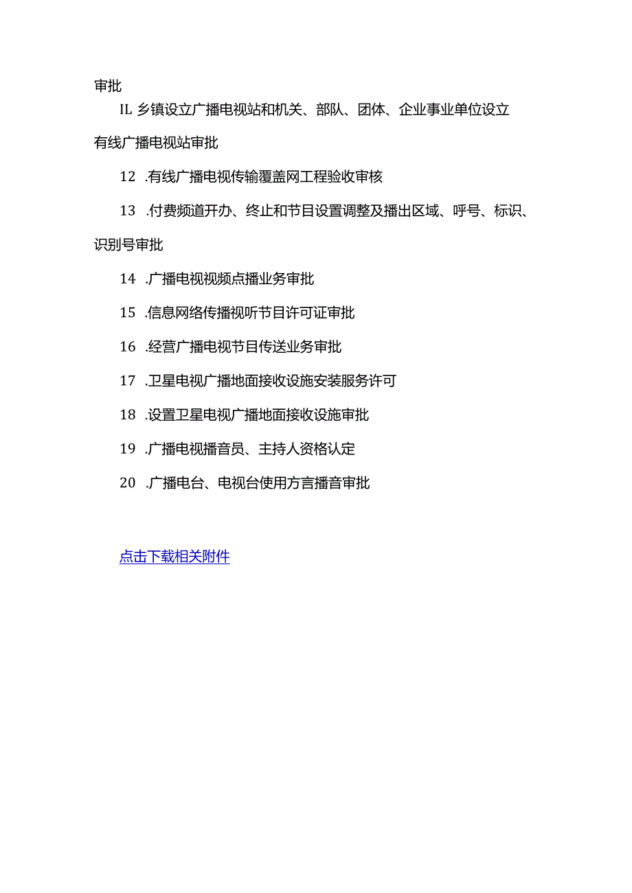 云南省广播电视局2024年版行政许可事项实施规范.docx_第2页