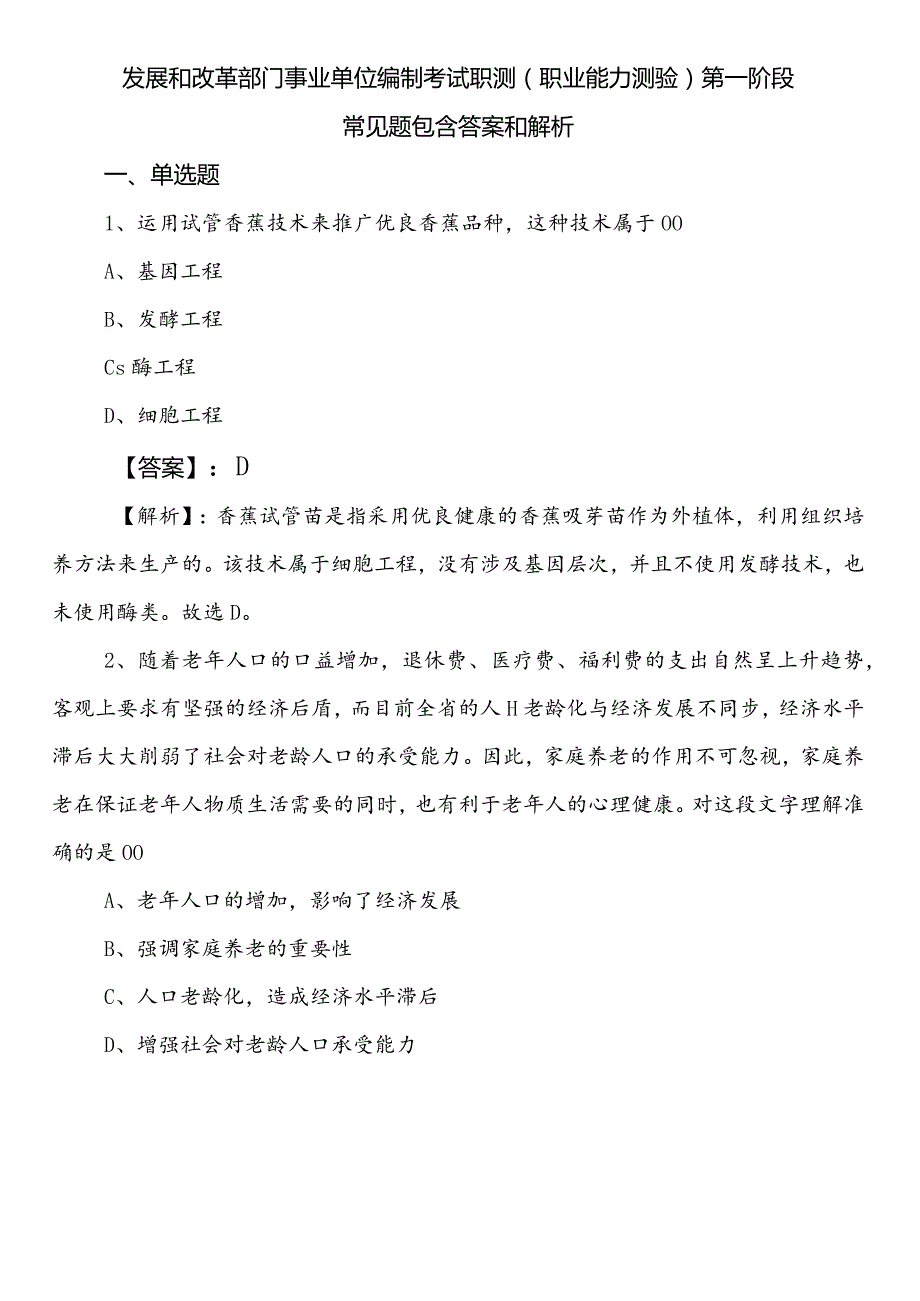 发展和改革部门事业单位编制考试职测（职业能力测验）第一阶段常见题包含答案和解析.docx_第1页