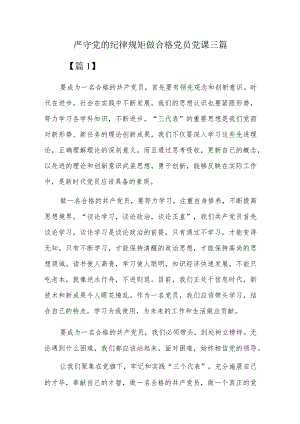 严守党的纪律规矩做合格党员党课三篇.docx