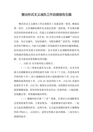 整治形式主义减负工作自查报告五篇.docx