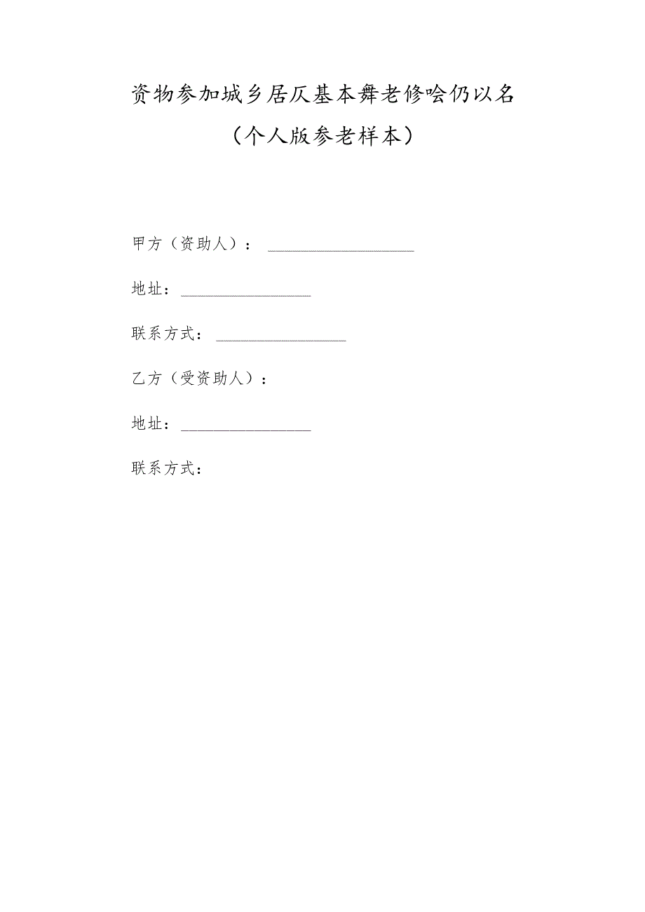 资助参加城乡居民基本养老保险协议书（个人版 参考样本）.docx_第1页