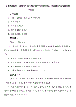 （生态环境局）公务员考试行政职业能力测验测试第一阶段冲刺检测试卷附参考答案.docx