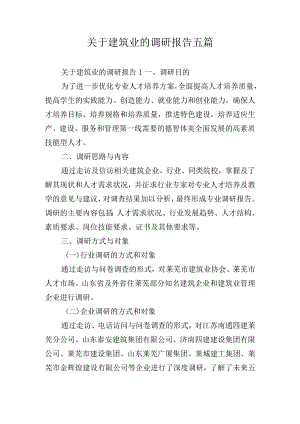 关于建筑业的调研报告五篇.docx