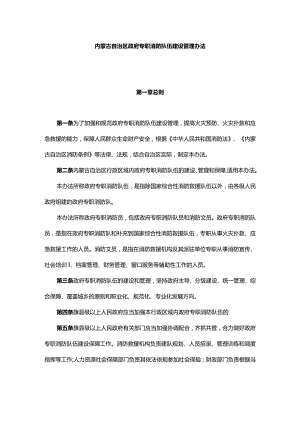 内蒙古自治区政府专职消防队伍建设管理办法.docx