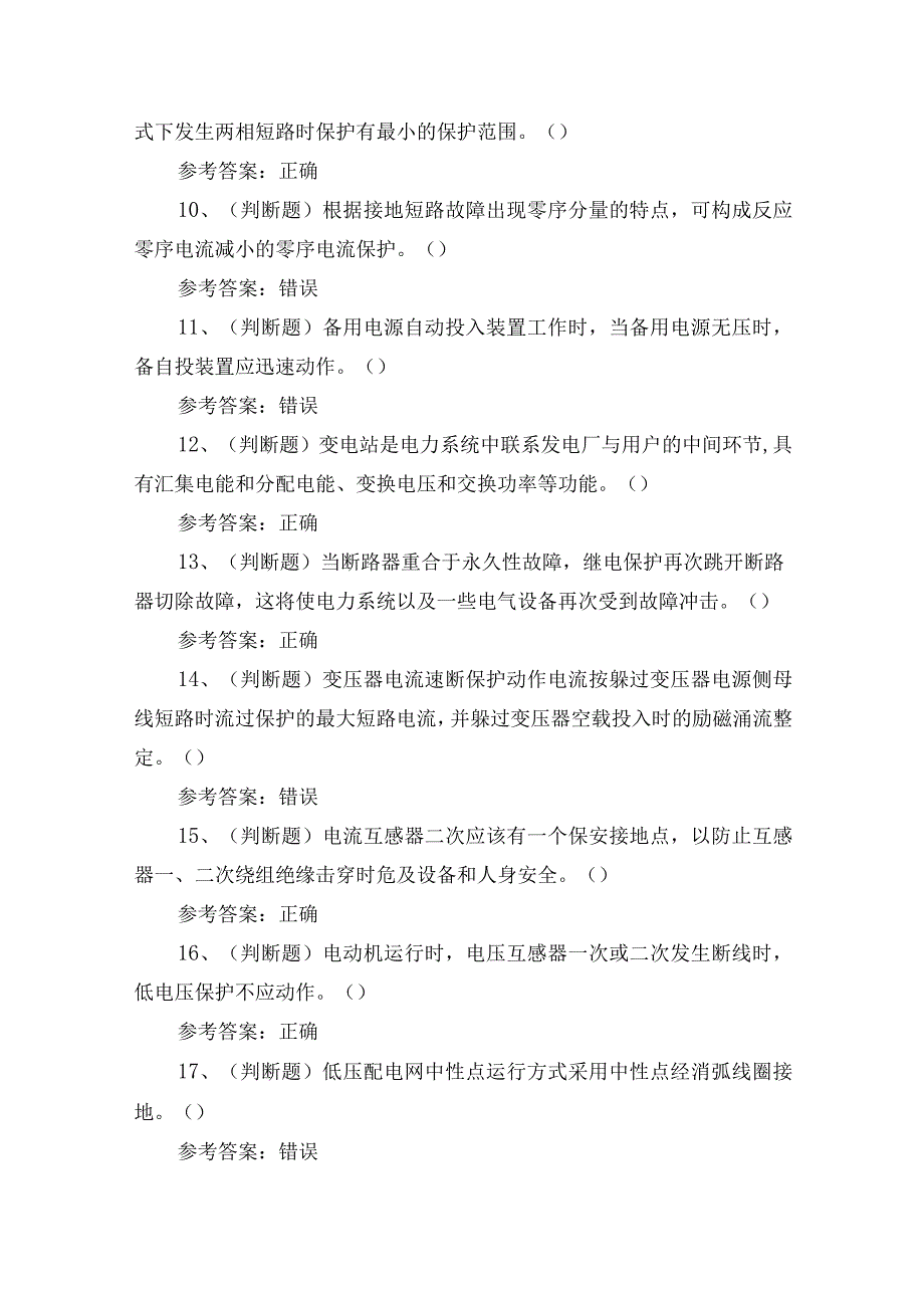 2024年云南省继电保护电工作业证理论培训考试练习题.docx_第2页