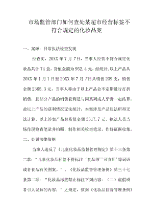 市场监管部门如何查处某超市经营标签不符合规定的化妆品案.docx