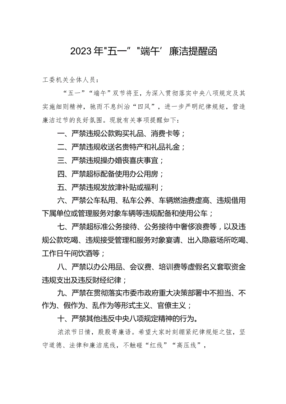 2023年“五一”“端午”廉洁提醒函 .docx_第1页