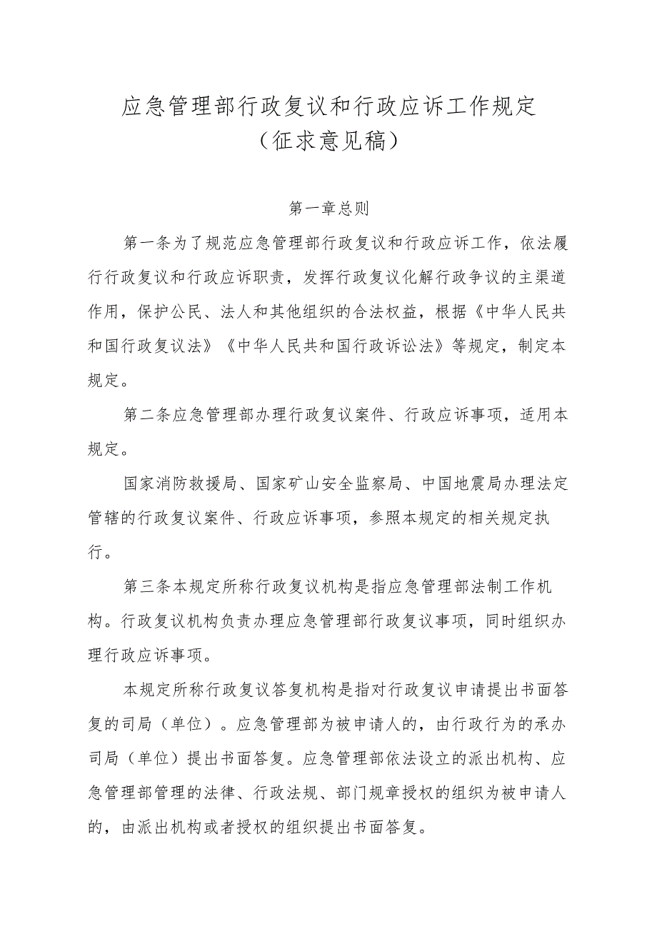 应急管理部行政复议和行政应诉工作规定（征.docx_第1页