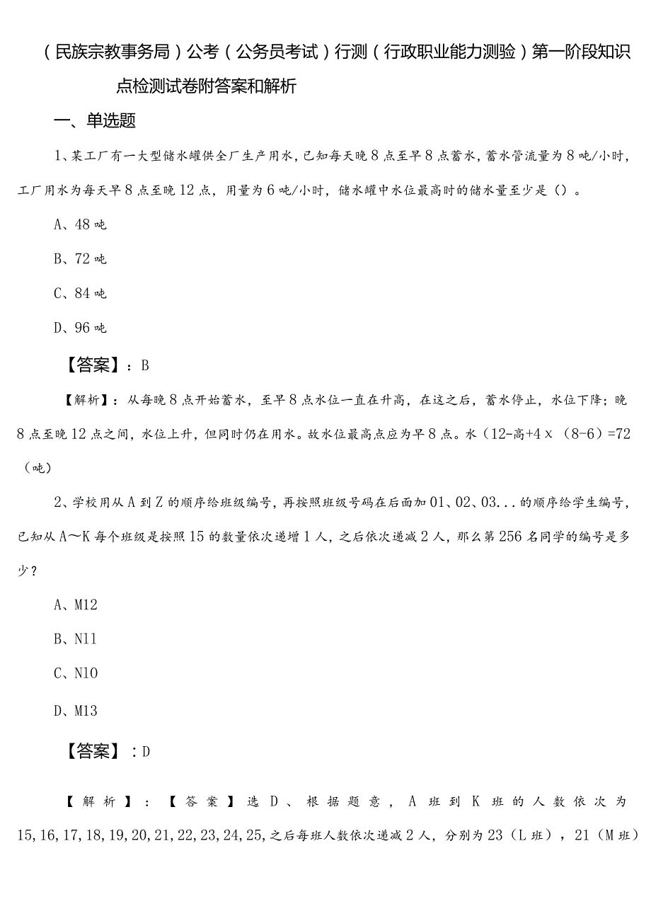 （民族宗教事务局）公考（公务员考试）行测（行政职业能力测验）第一阶段知识点检测试卷附答案和解析.docx_第1页