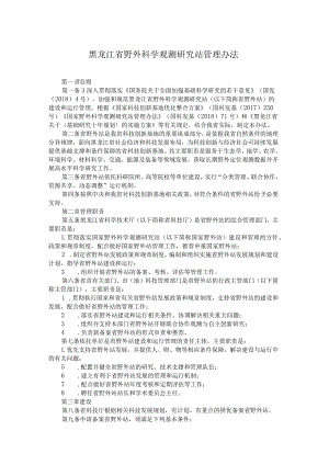 黑龙江省野外科学观测研究站管理办法-全文及解读.docx