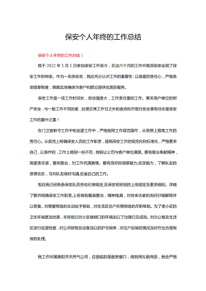 保安个人年终的工作总结六十篇合集.docx