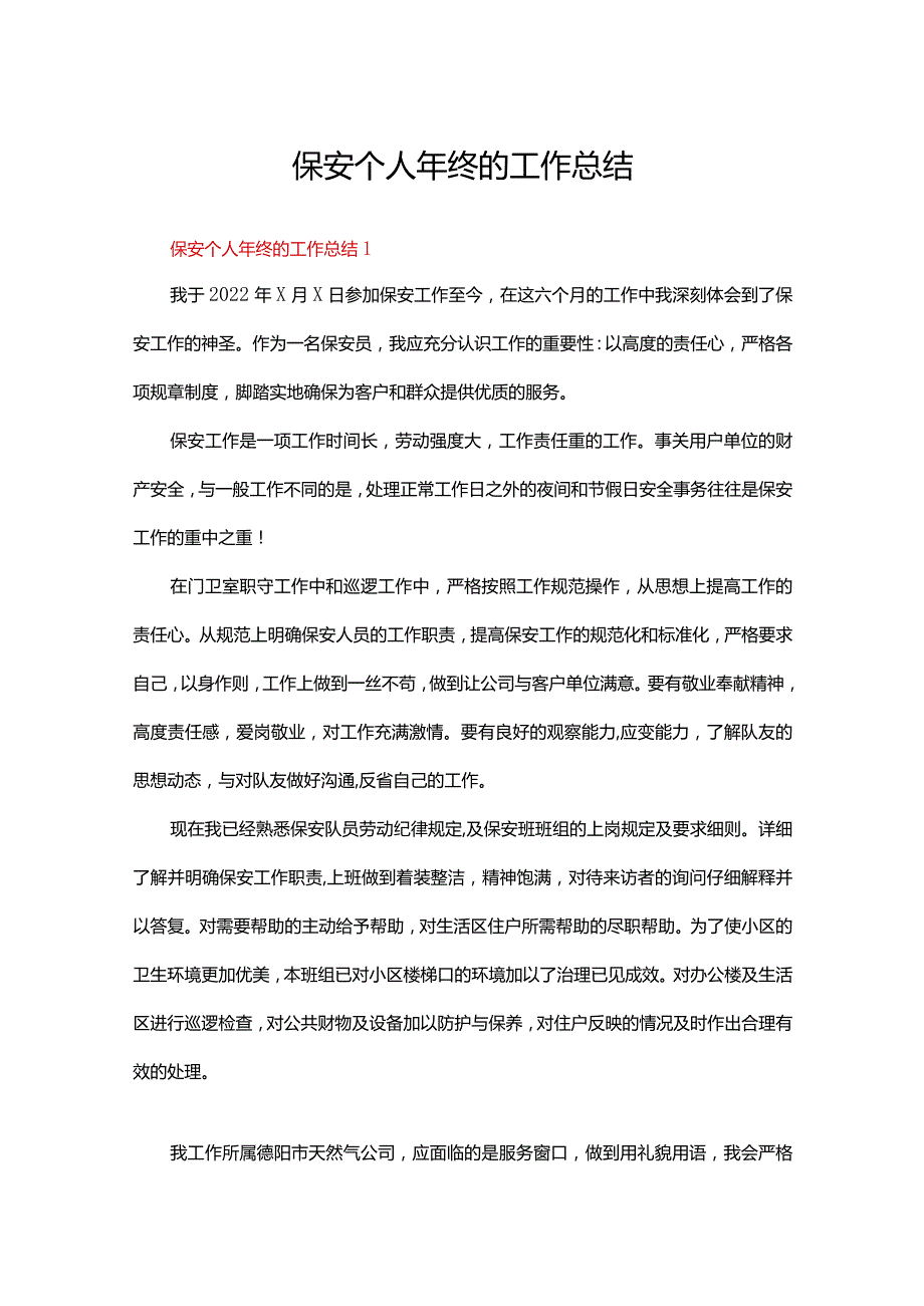 保安个人年终的工作总结六十篇合集.docx_第1页