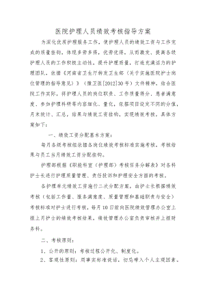 医院护理人员绩效考核指导方案.docx