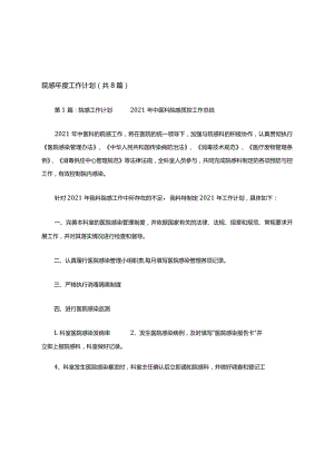 院感年度工作计划(共8篇).docx