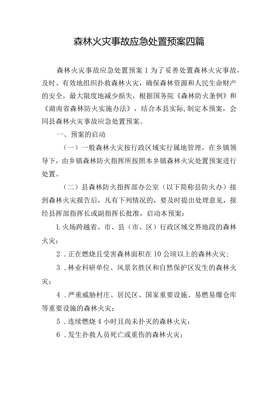 森林火灾事故应急处置预案四篇.docx_第1页