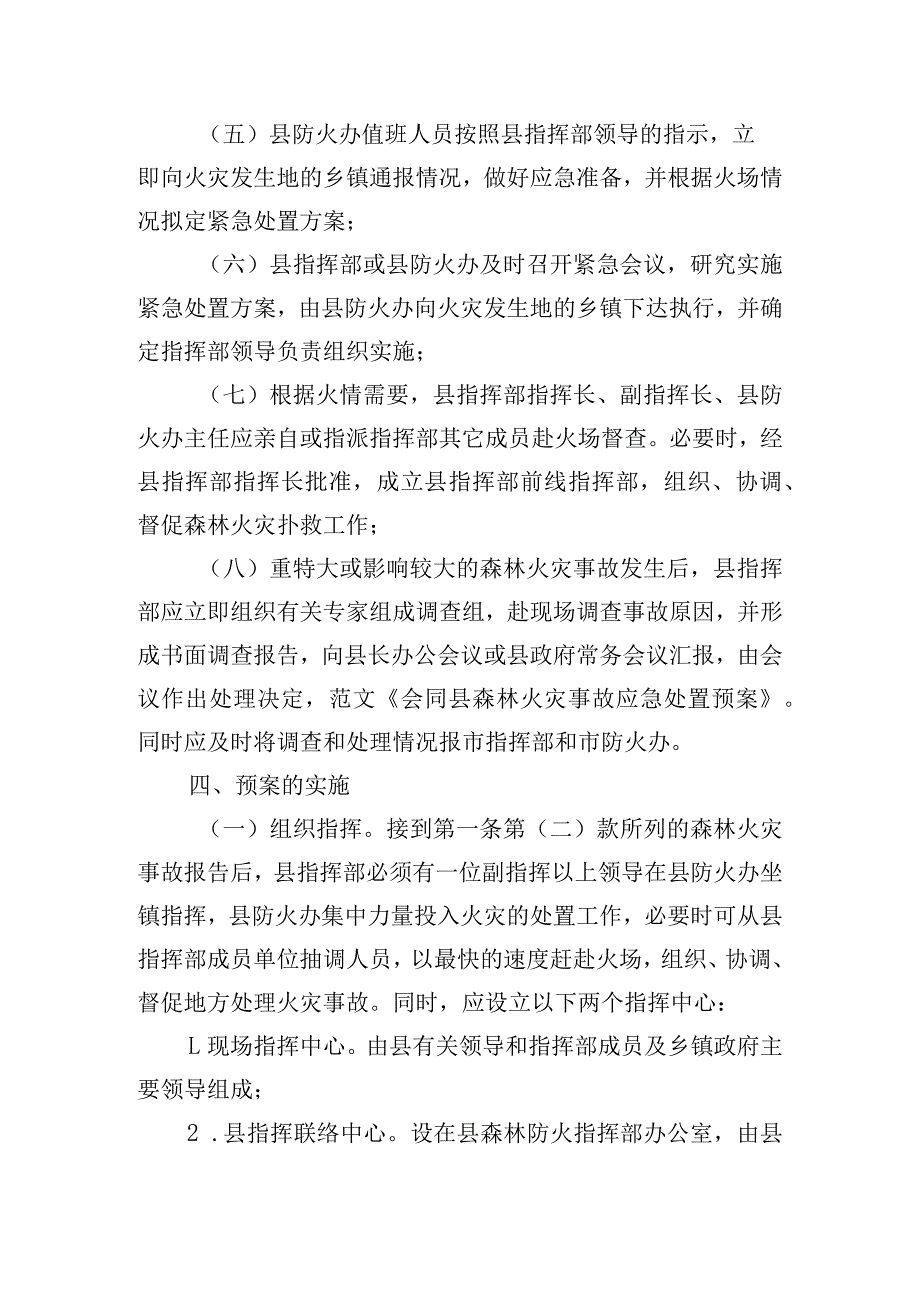 森林火灾事故应急处置预案四篇.docx_第3页