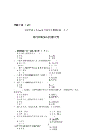 国家开放大学2023年7月期末统一试《23781燃气燃烧技术与设备》试题及答案-开放专科.docx