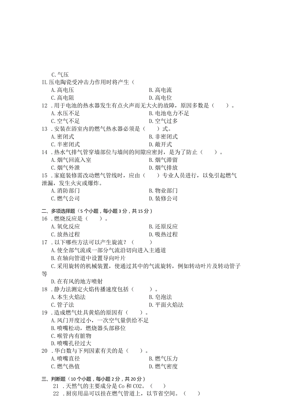 国家开放大学2023年7月期末统一试《23781燃气燃烧技术与设备》试题及答案-开放专科.docx_第2页