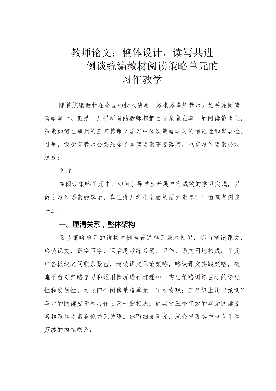 教师论文：整体设计读写共进——例谈统编教材阅读策略单元的习作教学.docx_第1页