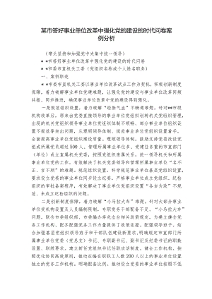 某市答好事业单位改革中强化党的建设的时代问卷案例分析.docx