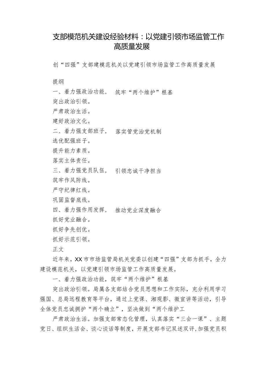 支部模范机关建设经验材料：以党建引领市场监管工作高质量发展.docx_第1页