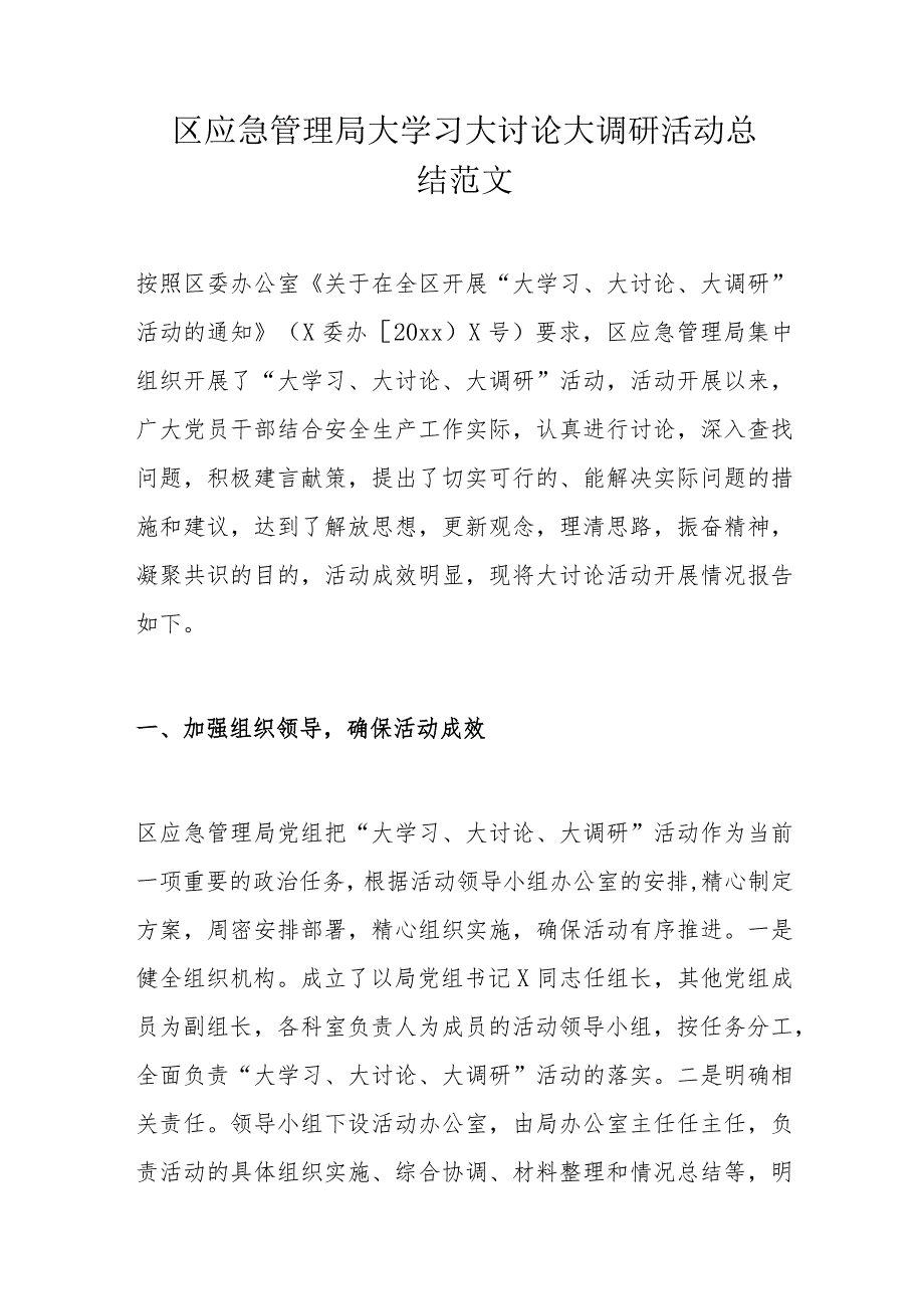 区应急管理局大学习大讨论大调研活动总结范文.docx_第1页