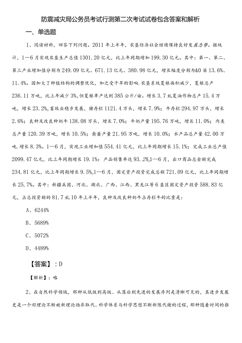 防震减灾局公务员考试行测第二次考试试卷包含答案和解析.docx_第1页