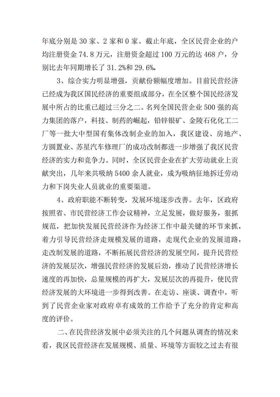 区政协关于民营经济的发展现状和存在问题调研报告.docx_第2页