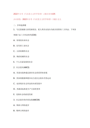 2022年自考《马克思主义哲学原理》习题及答案105.docx