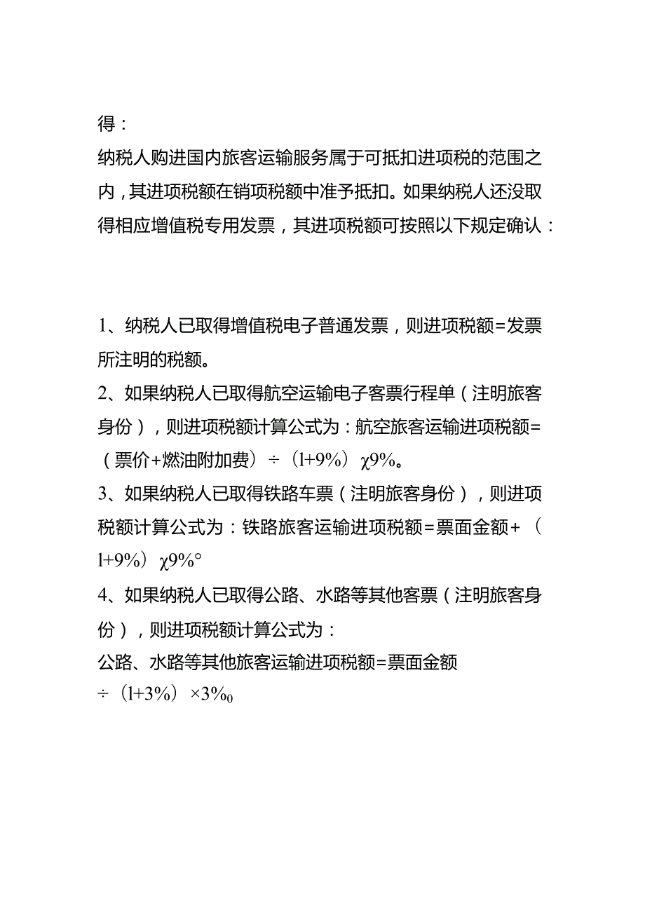 高铁票能抵扣进项税吗.docx_第3页