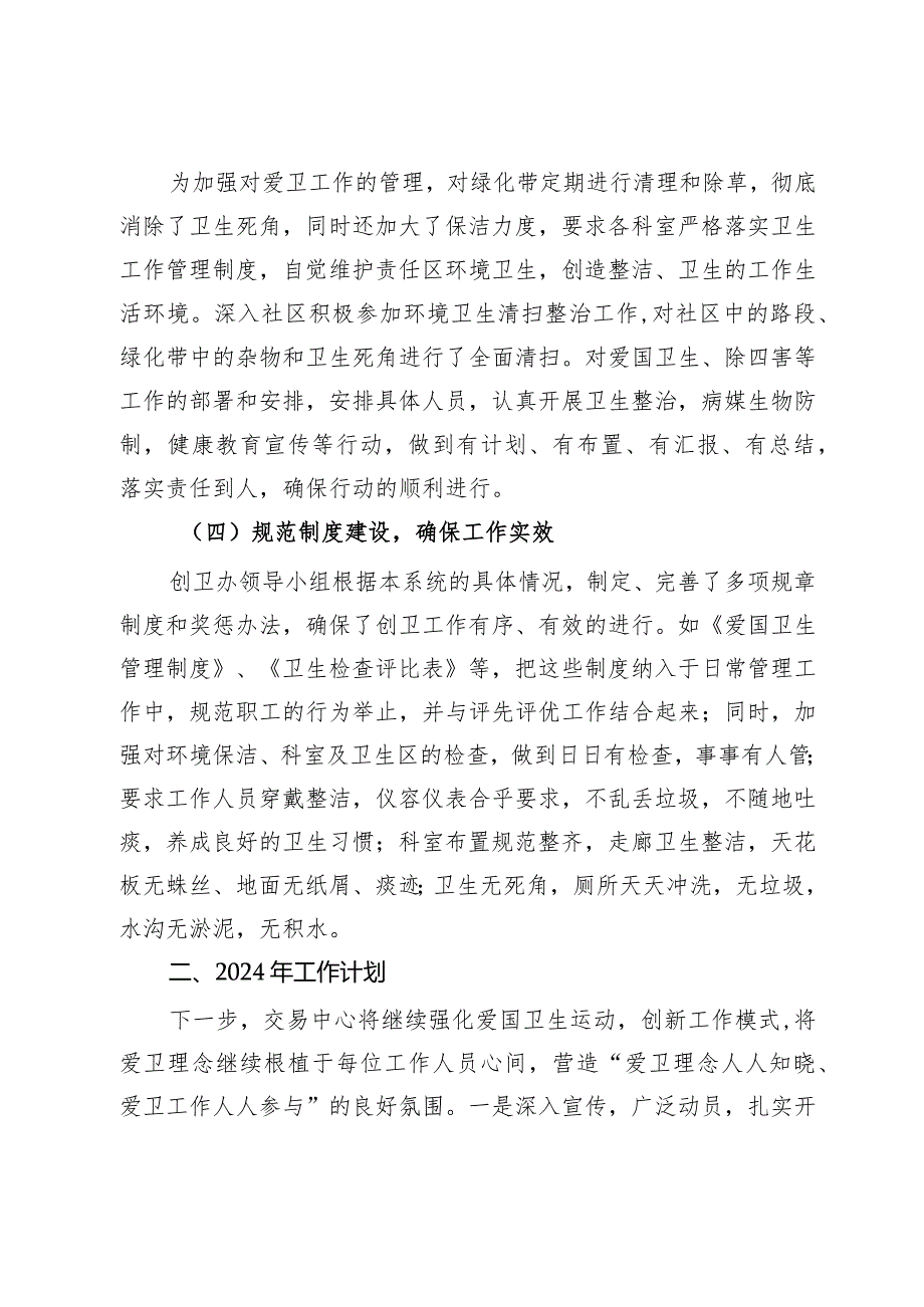 市某中心2023年爱国卫生工作总结和2024年工作计划.docx_第3页