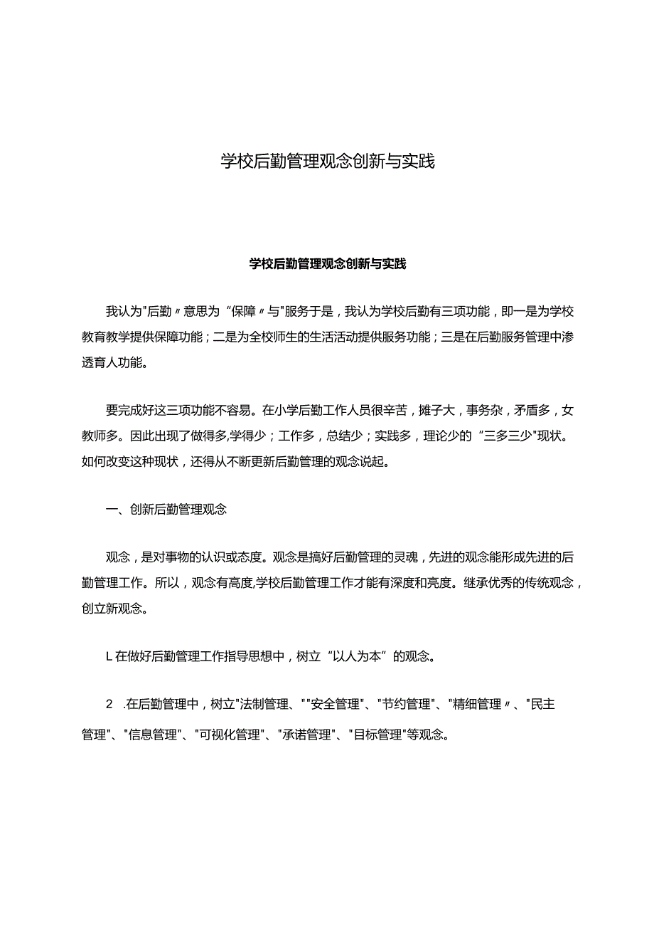 学校后勤管理观念创新与实践.docx_第1页