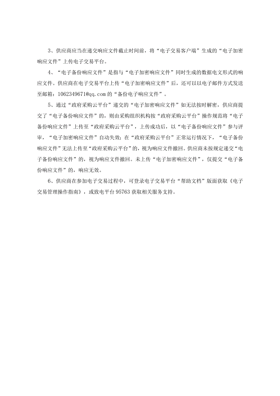 老旧小区房屋安全鉴定采购项目招标文件.docx_第2页