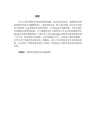 基于web的驾校考试管理系统设计与实现.docx