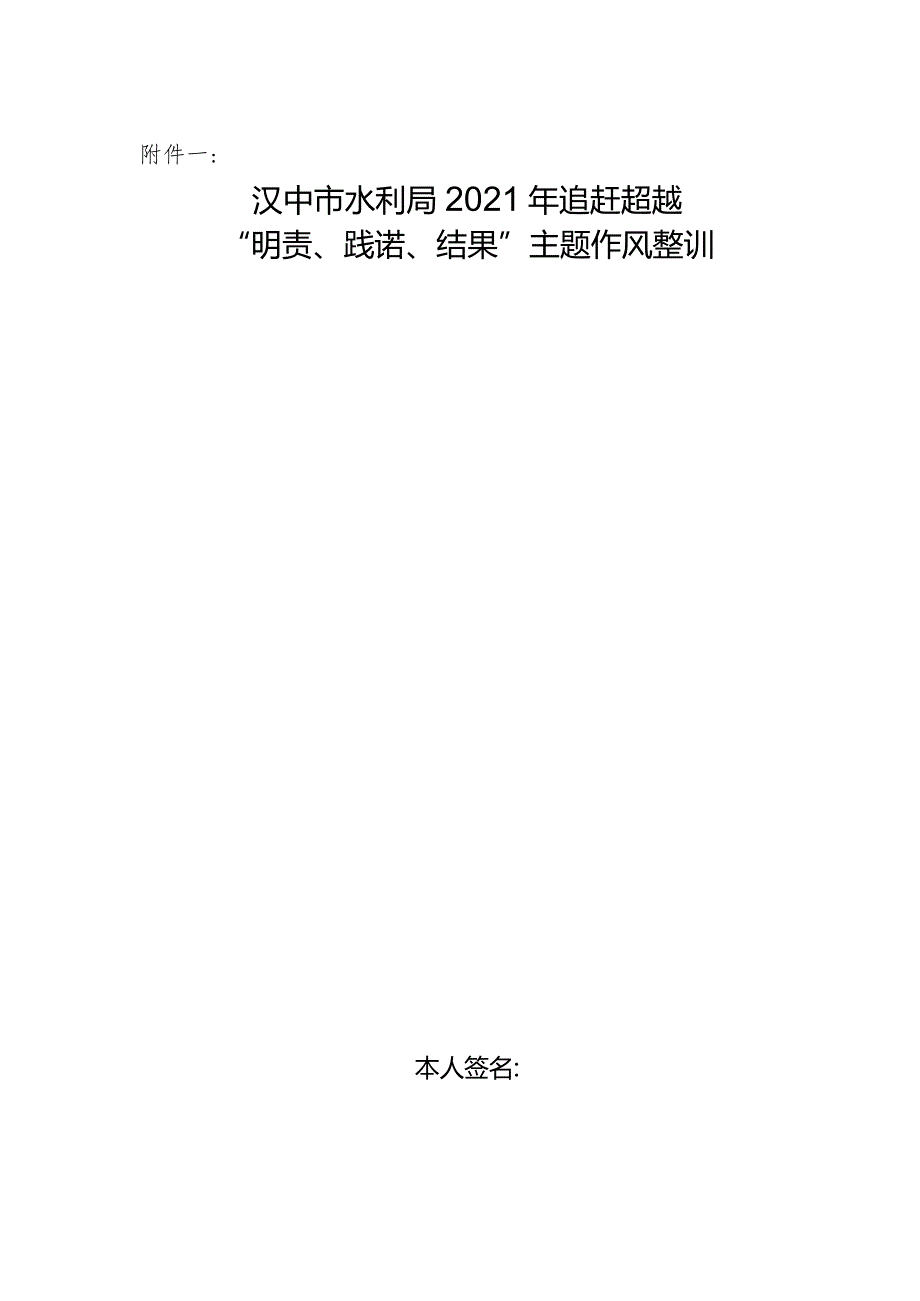 作风整训方案践诺书附件.docx_第1页